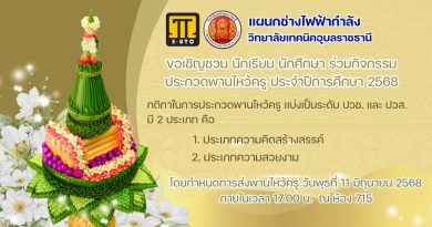 ขอเชิญชวน นักเรียนนักศึกษาร่วมกิจกรรมประกวดพานไหว้ครู ประจำปีการศึกษา 2568