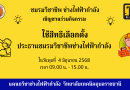 ขอเชิญชวนนักเรียนนักศึกษาทุกคน ใน วันพุธที่ 4 มิ.ย. 68 เวลา 09.00 – 15.00 น. มาใช้สิทธิเลือกตั้งประธานชมรม ณ ห้อง 711