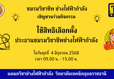 ขอเชิญชวนนักเรียนนักศึกษาทุกคน ใน วันพุธที่ 4 มิ.ย. 68 เวลา 09.00 – 15.00 น. มาใช้สิทธิเลือกตั้งประธานชมรม ณ ห้อง 711